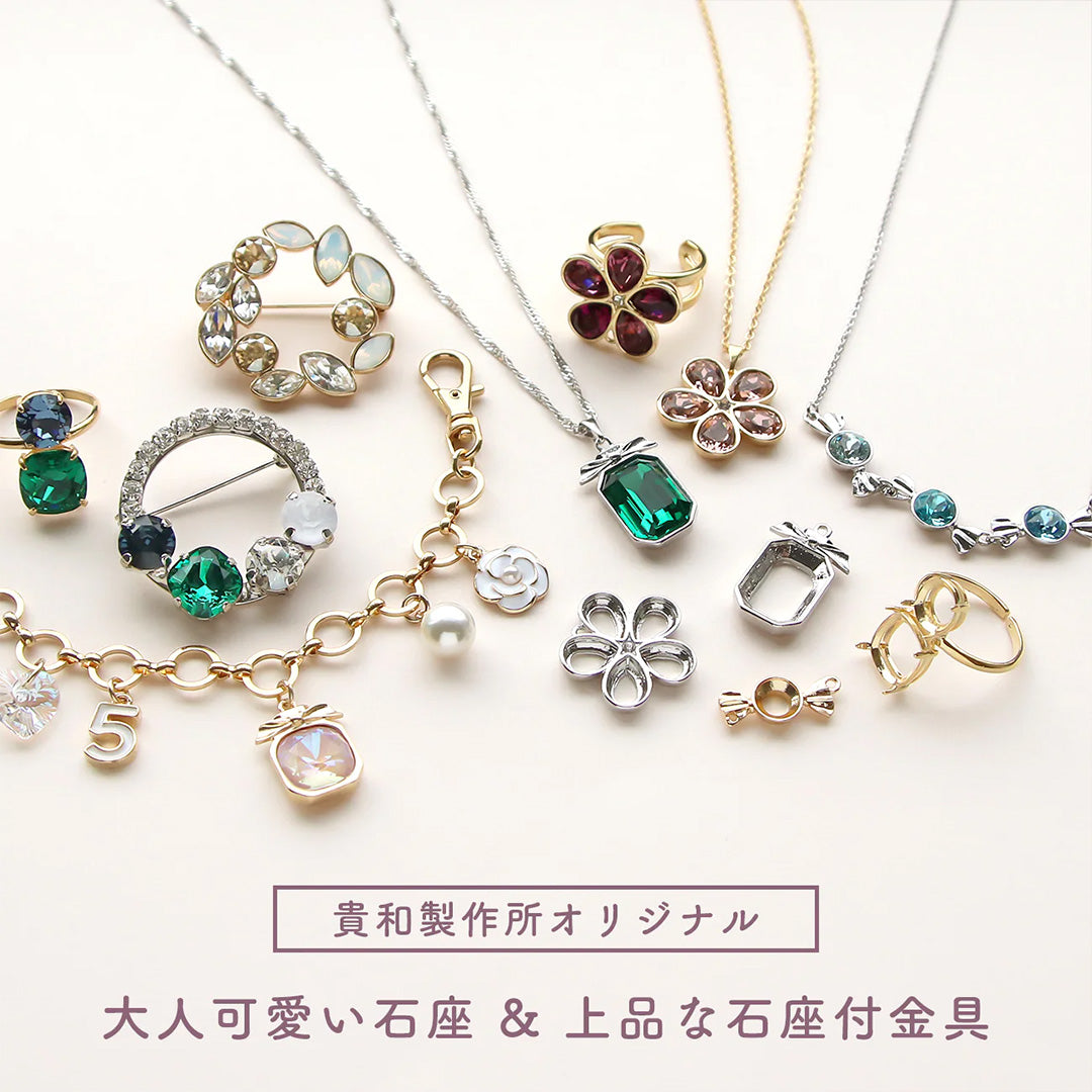 大人可愛い石座&上品な石座付金具