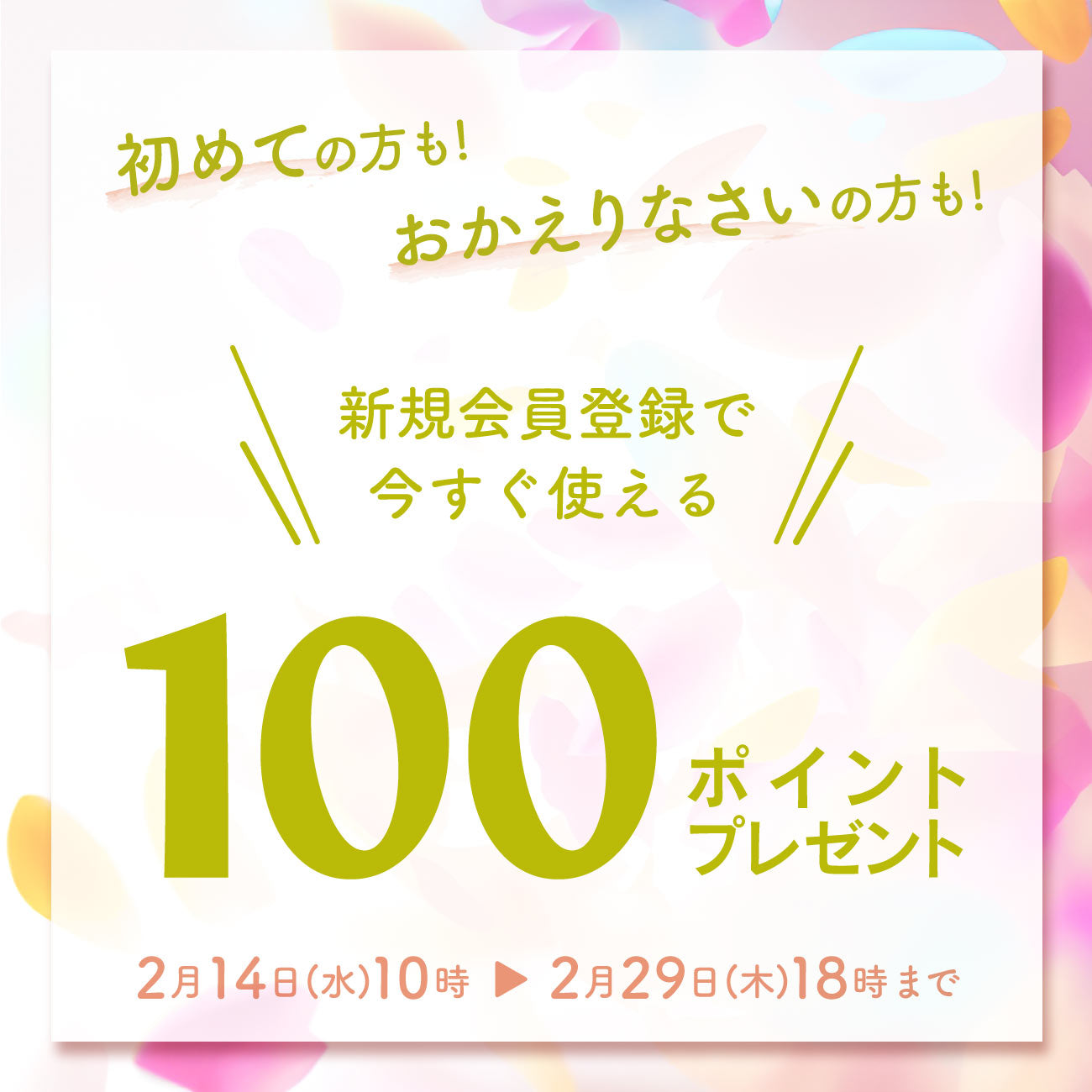 初めての方も！おかえりなさいの方も！ポイントプレゼントキャンペーン