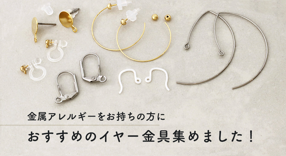金属アレルギーをお持ちの方におすすめのイヤー金具