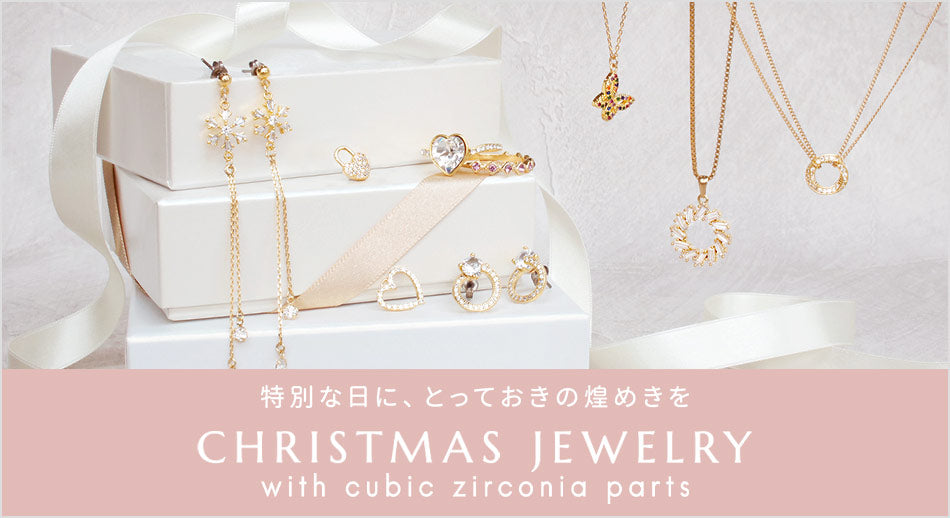 特別な日に、とっておきの煌めきを CHRISTMAS JEWELRY