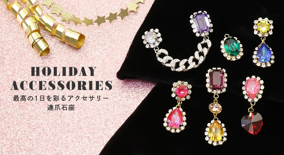 HOLIDAY ACCESSORIES 最高の1日を彩るアクセサリー -連爪石座-
