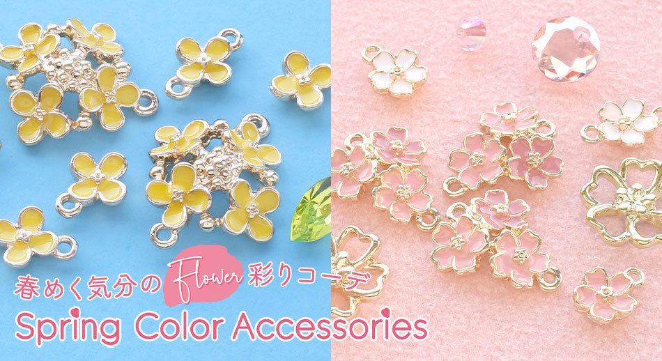 春めく気分のFlower彩りコーデ -Spring Color Accessories-
