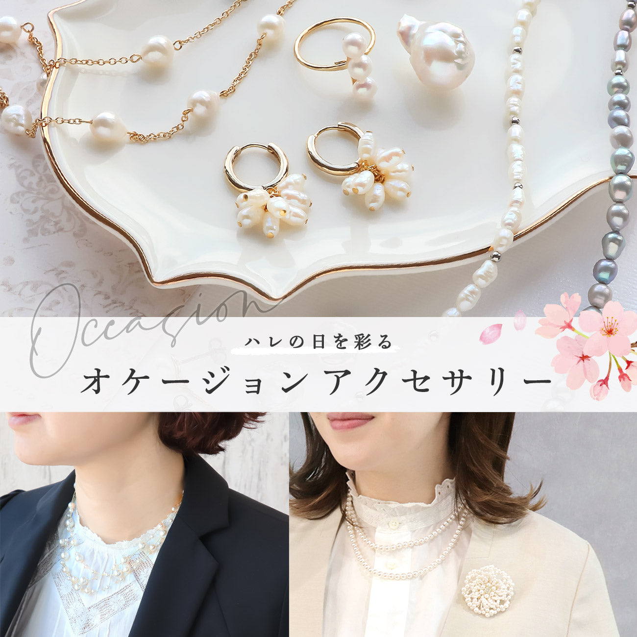 ハレの日を彩る オケージョンアクセサリー