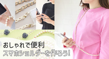おしゃれで便利 スマホショルダーを作ろう！