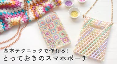 基本テクニックで作れる！とっておきのスマホポーチ