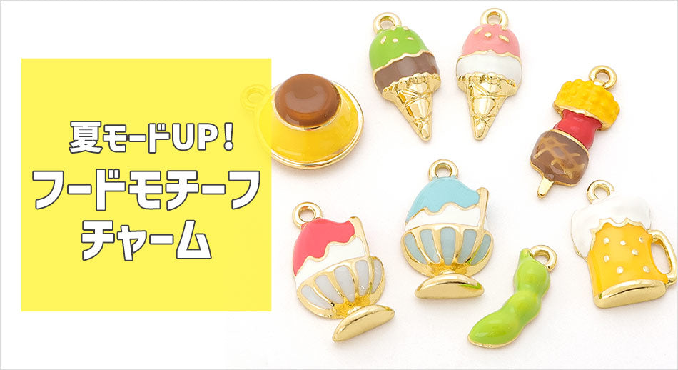 貴和製作所オリジナル  夏モチーフ フードチャーム