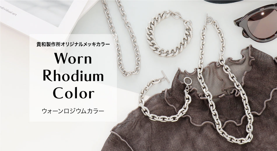 Worn Rhodium Color ウォーンロジウムカラー