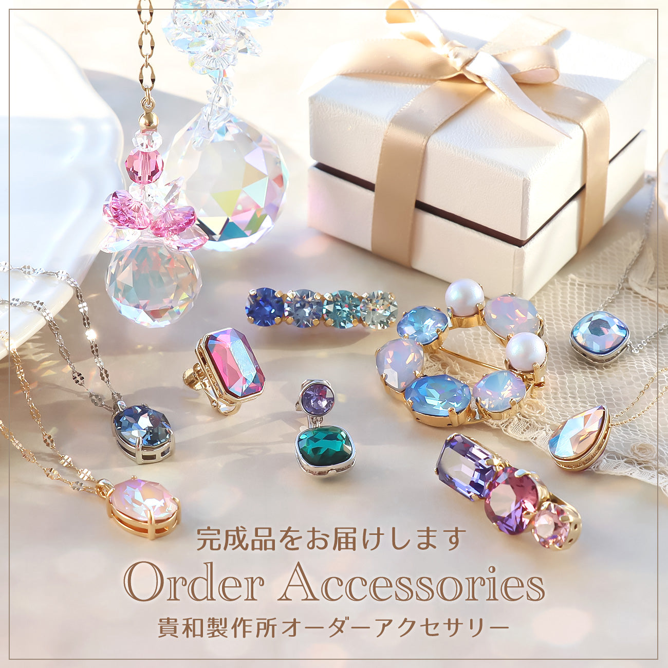 完成品をお届けします Order Accessories オーダーアクセサリー