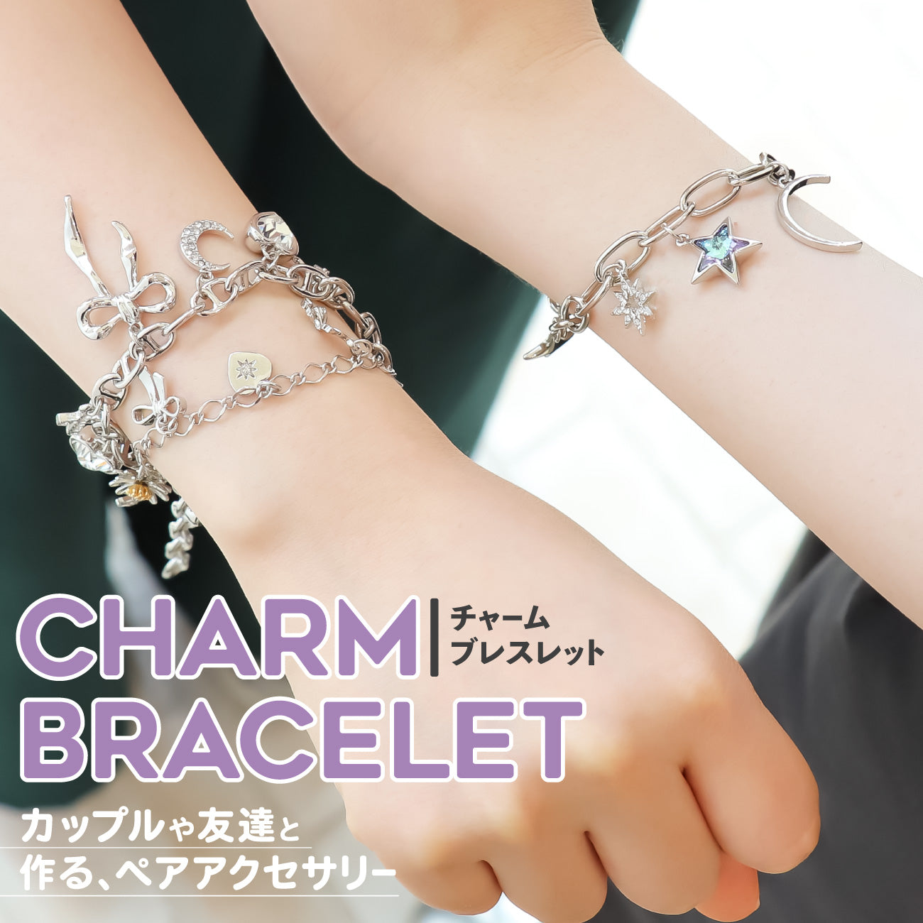 チャームブレスレット - カップルや友達と作る、ペアアクセサリー