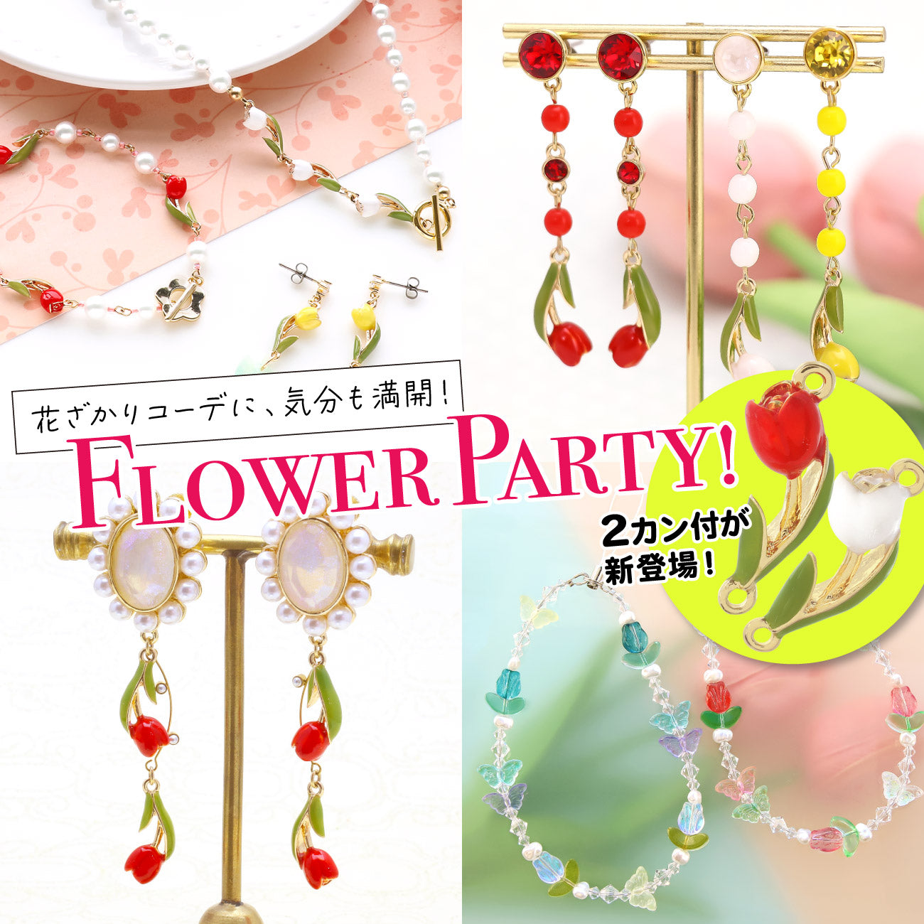 花ざかりコーデに、気分も満開♪FLOWER PARTY！