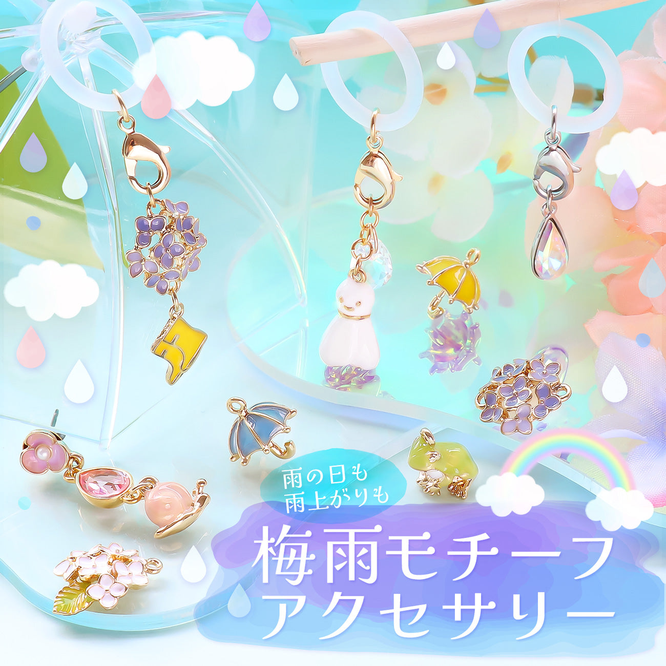 雨の日も雨上がりも♩梅雨モチーフアクセサリー