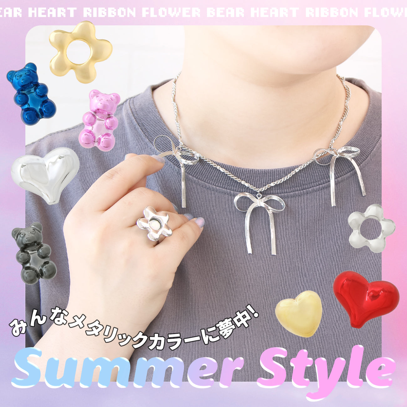 みんなメタリックカラーに夢中！Summer Style