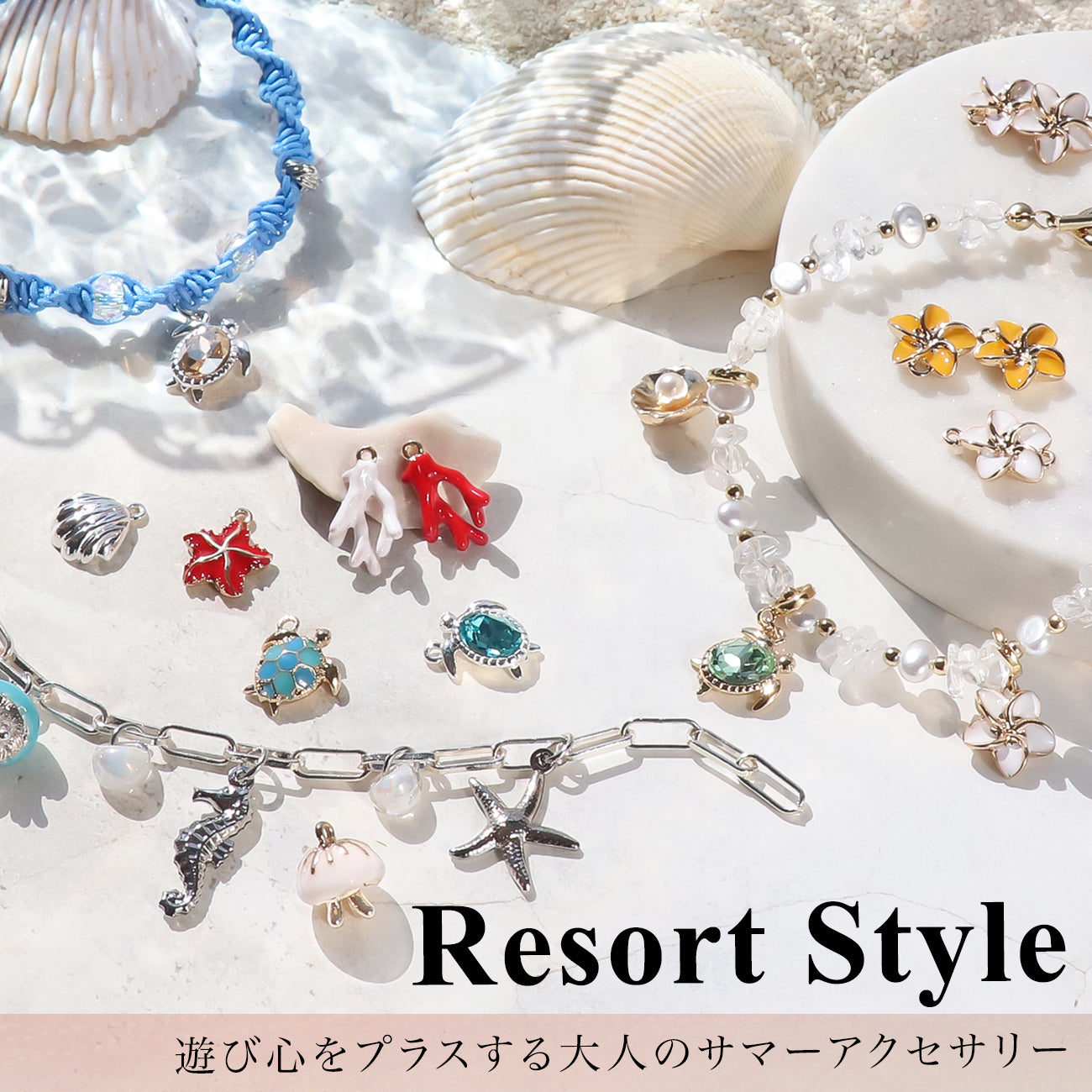 Resort style 遊び心をプラスする大人のサマーアクセサリー