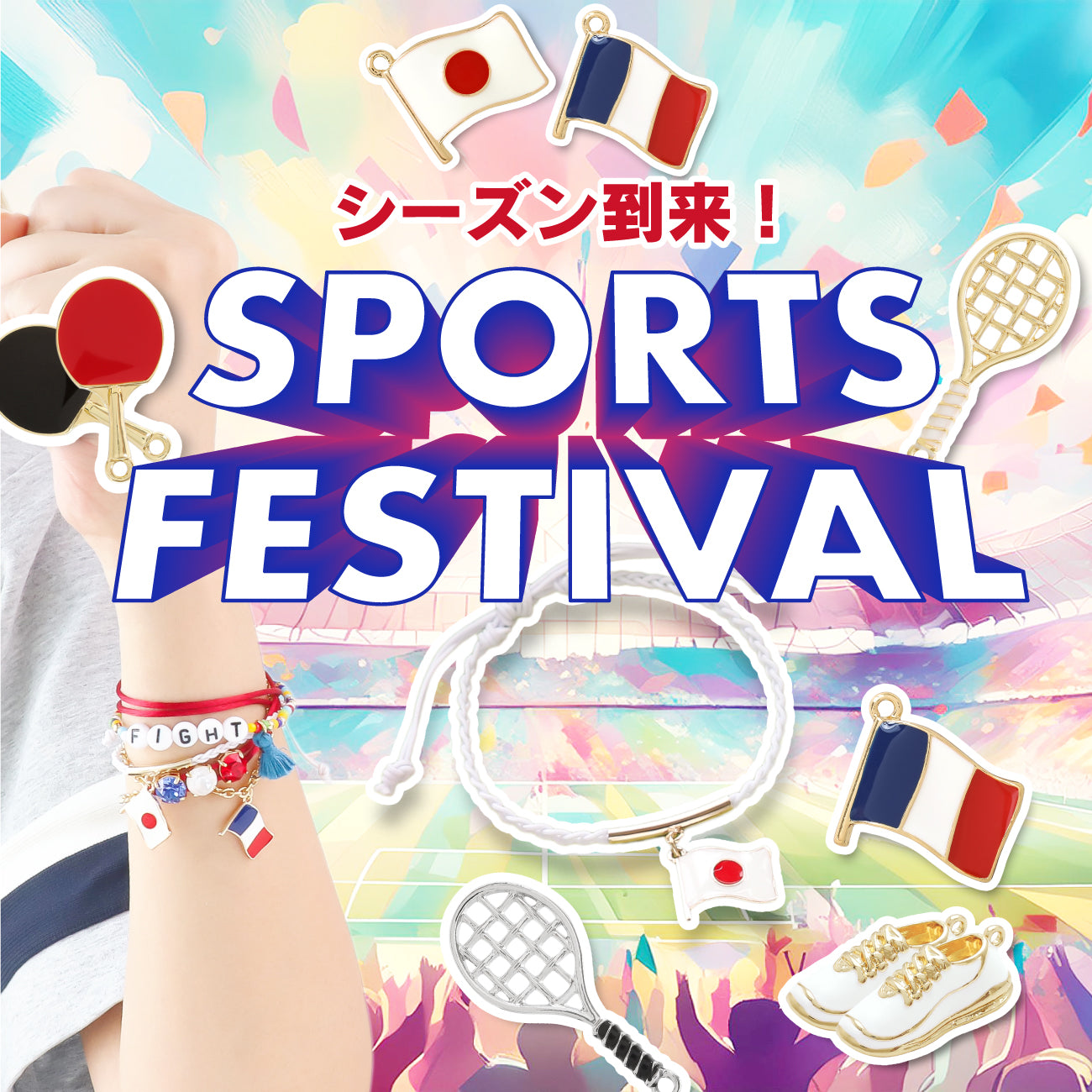 シーズン到来！SPORTS FESTIVAL