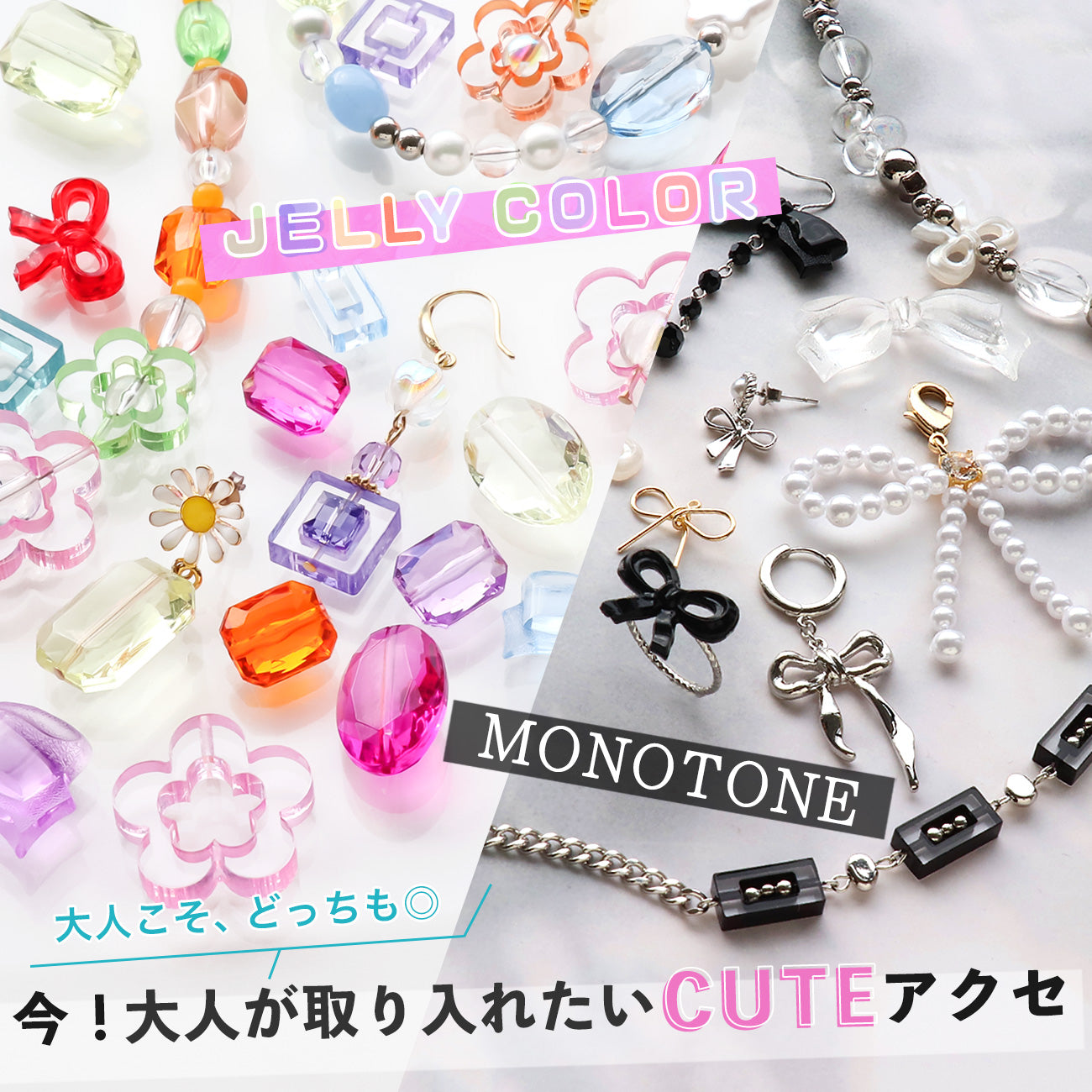 JELLY COLOR and MONOTONE 今！大人が取り入れたいCUTEアクセ