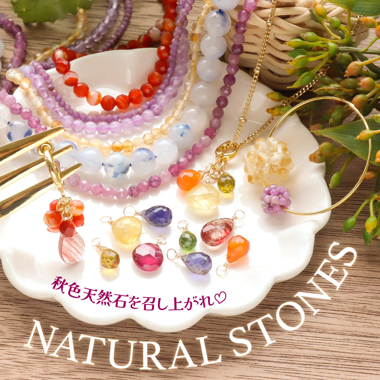 秋色天然石を召し上がれ NATURAL STONES