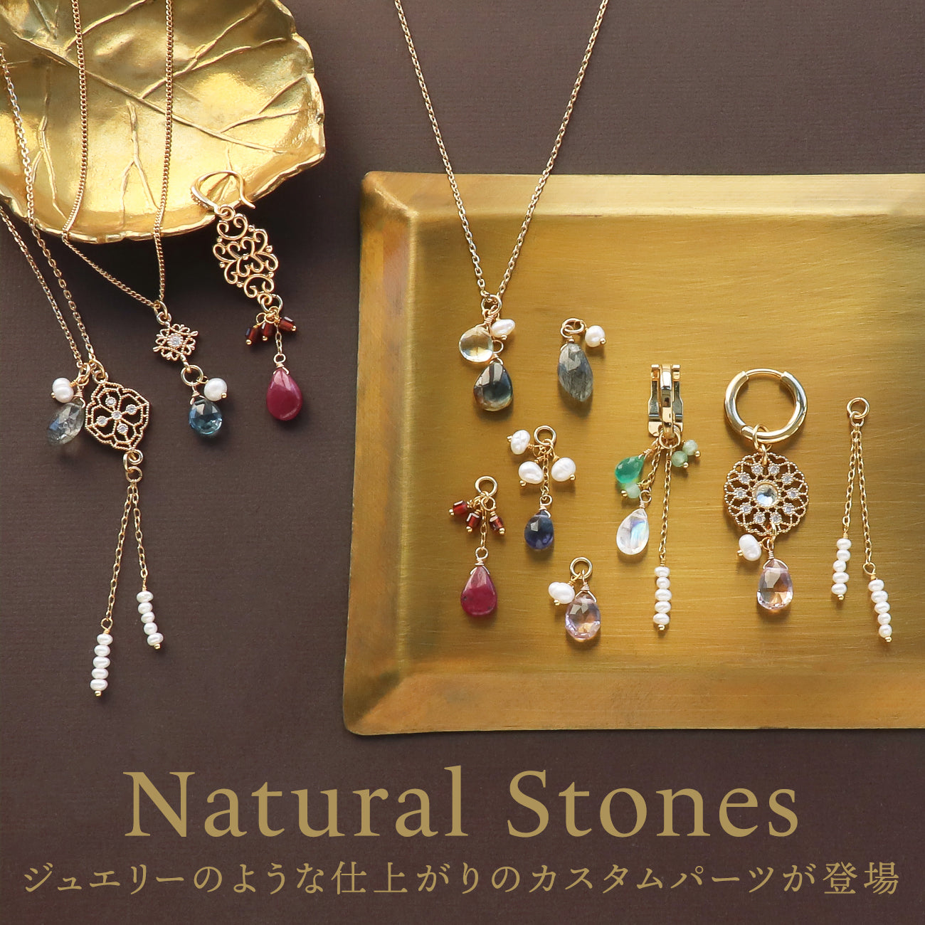 Natural Stones ジュエリーのような仕上がりのカスタムパーツが登場