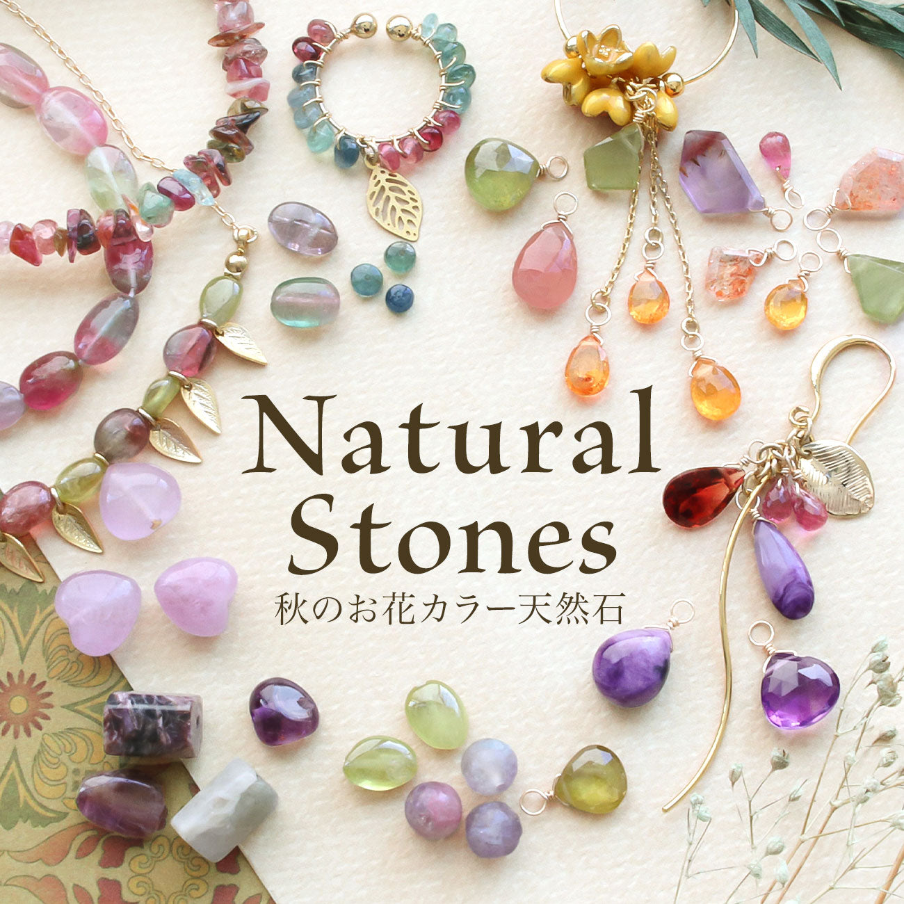 Natural Stones 秋のお花カラー天然石