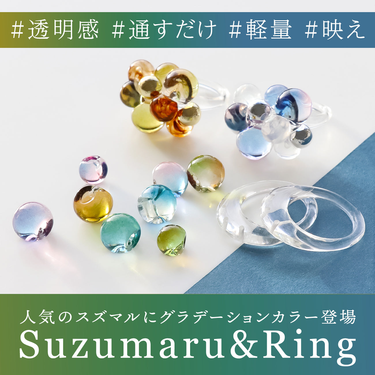 人気のスズマルにグラデーションカラーが登場 Suzumaru&Ring