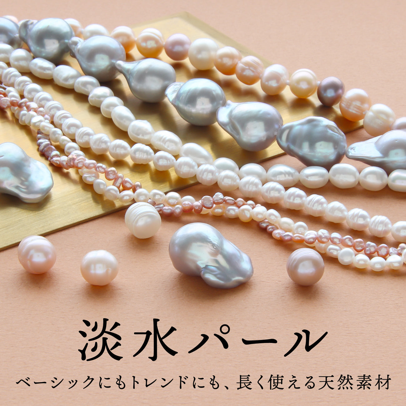 淡水パール 自然が生み出すツヤ感、柔らかなかたち