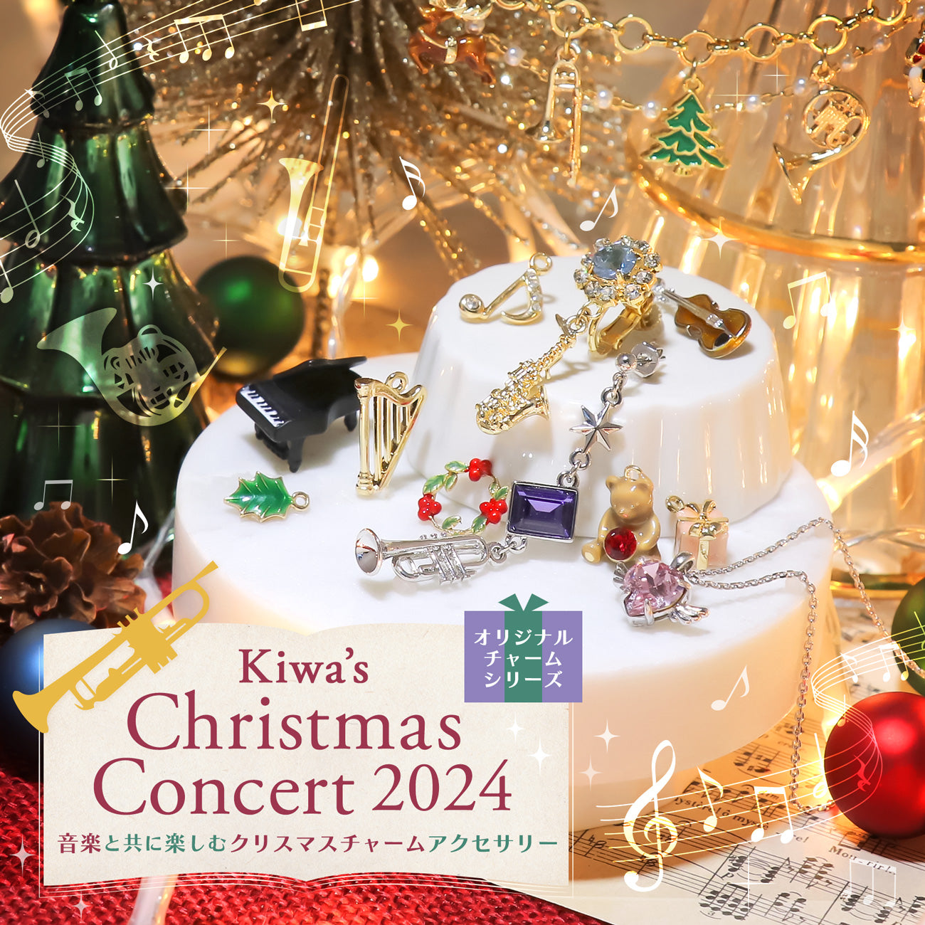 貴和製作所オリジナルチャーム Kiwa's Christmas Concert 2024