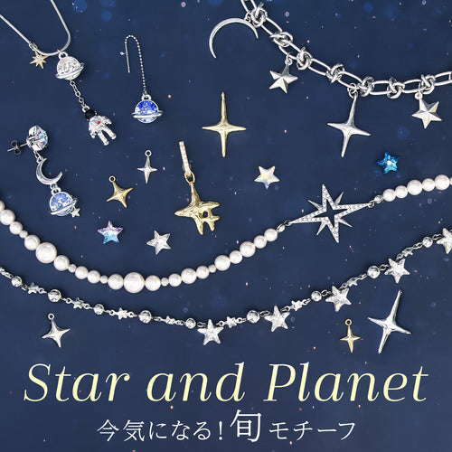 Star and Planet 今気になる！旬モチーフ