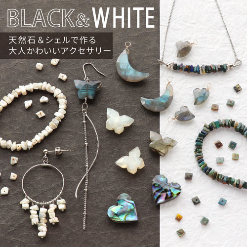 BLACK&WHITE 天然石＆シェルで作る大人かわいいアクセサリー