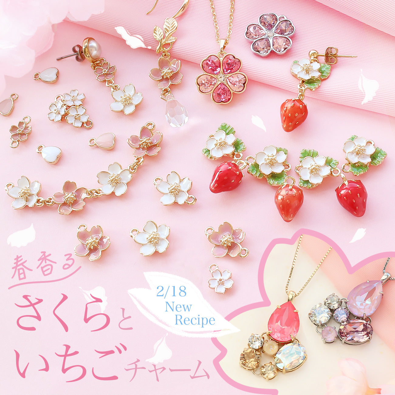 春香るさくらといちごチャーム