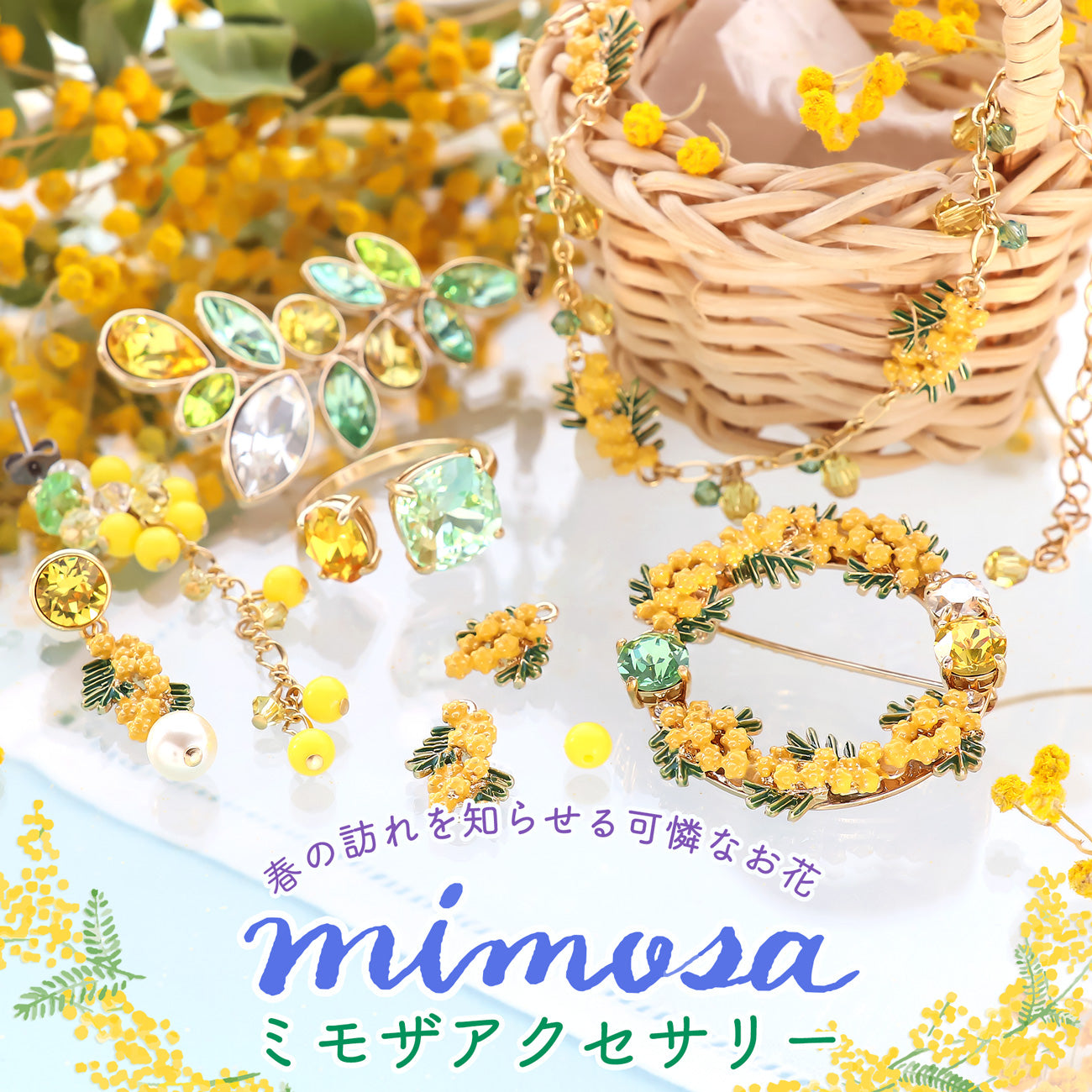 春の訪れを知らせる可憐なお花 ミモザアクセサリー