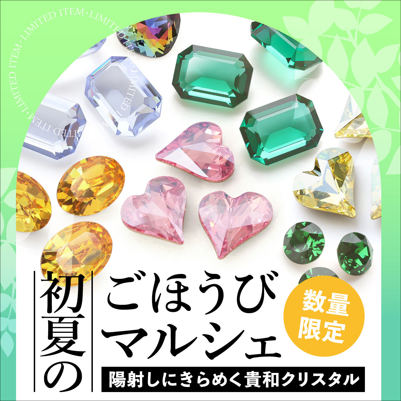 初夏のごほうびマルシェ！数量限定 貴和クリスタル