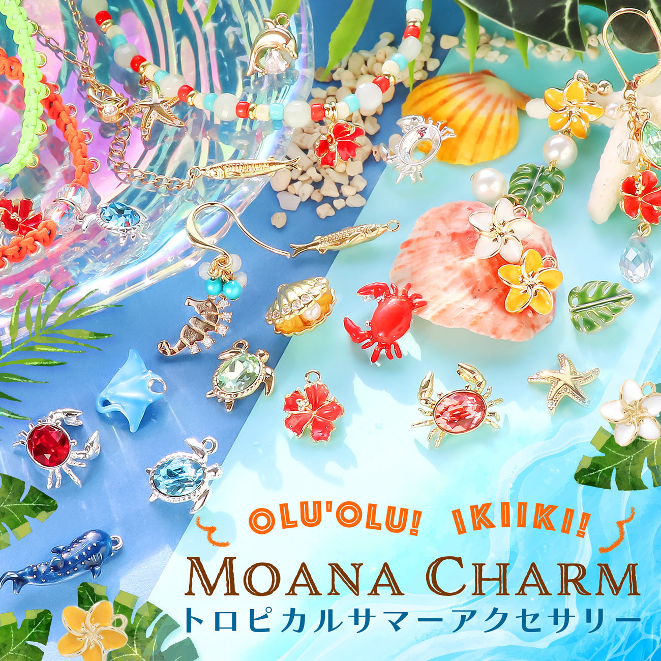 olu'olu！ikiiki！ MOANA CHARM トロピカルサマーアクセサリー