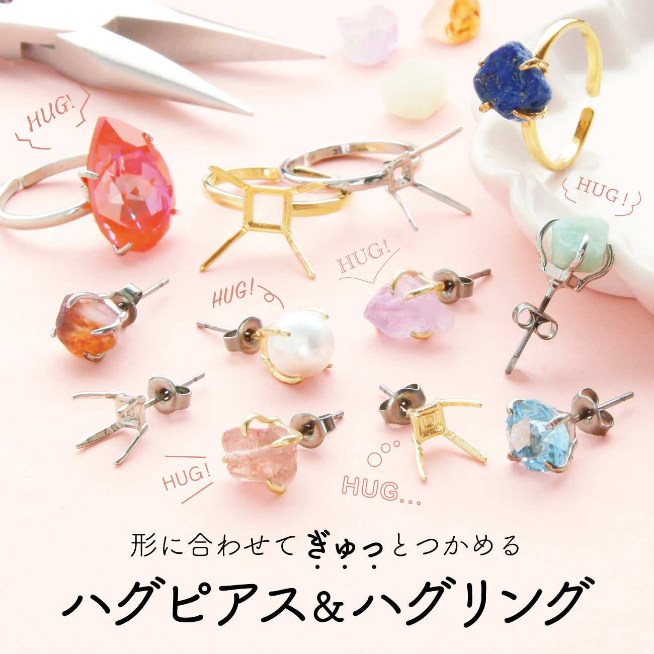 形にあわせてぎゅっとつかめる ハグピアス＆ハグリング