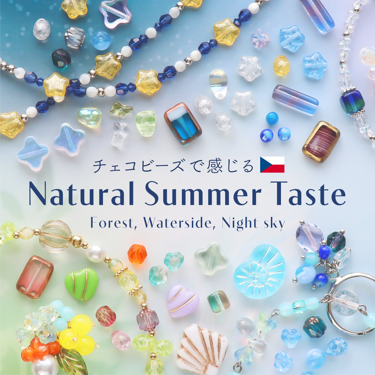チェコビーズで感じる Natural Summer Taste