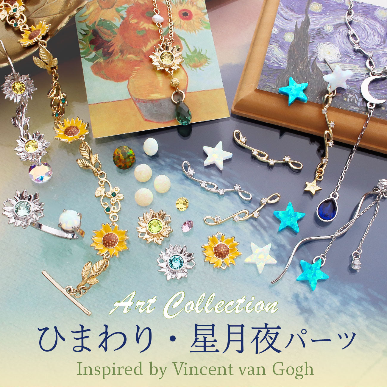 ひまわり・星月夜パーツ Inspired by Vincent van Gogh