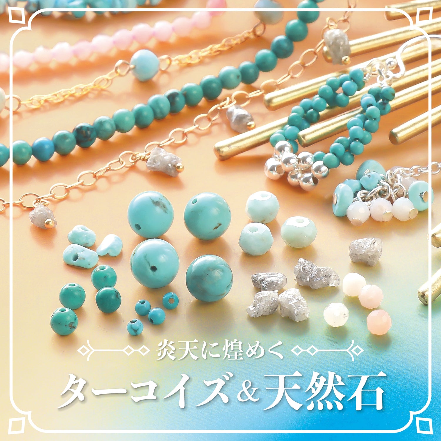 -炎天に煌めく-ターコイズ&天然石