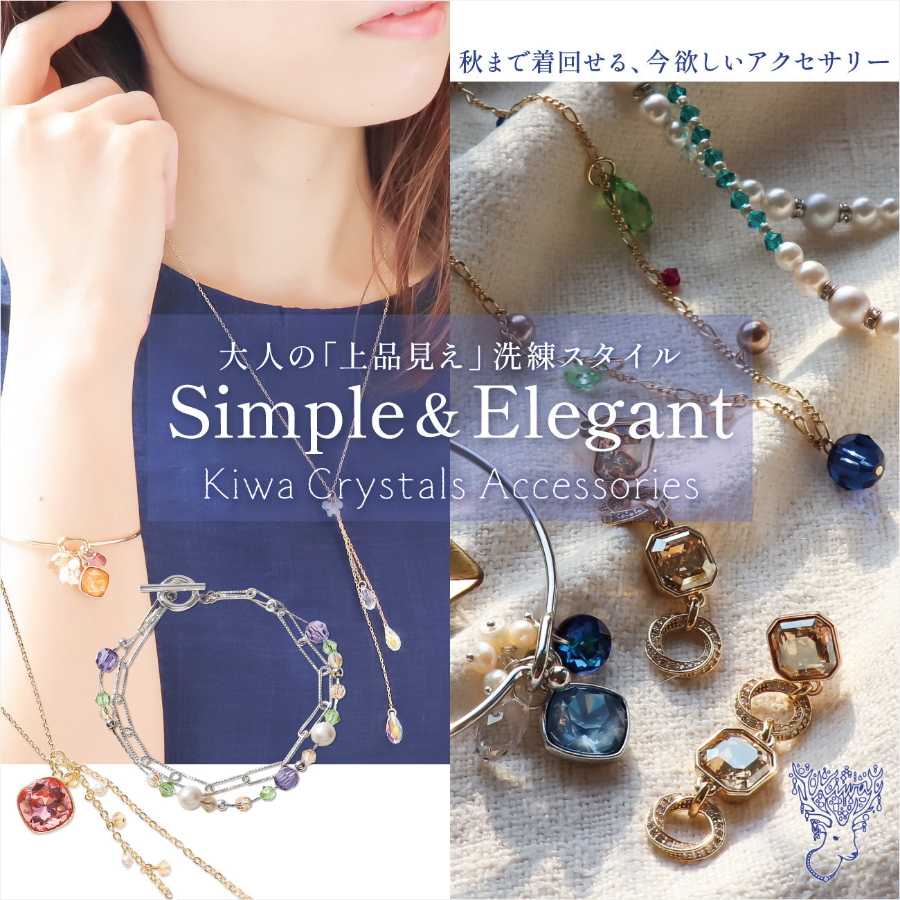 大人の「上品見え」洗練スタイルSimple&Elegant　Kiwa Crystals Accessories