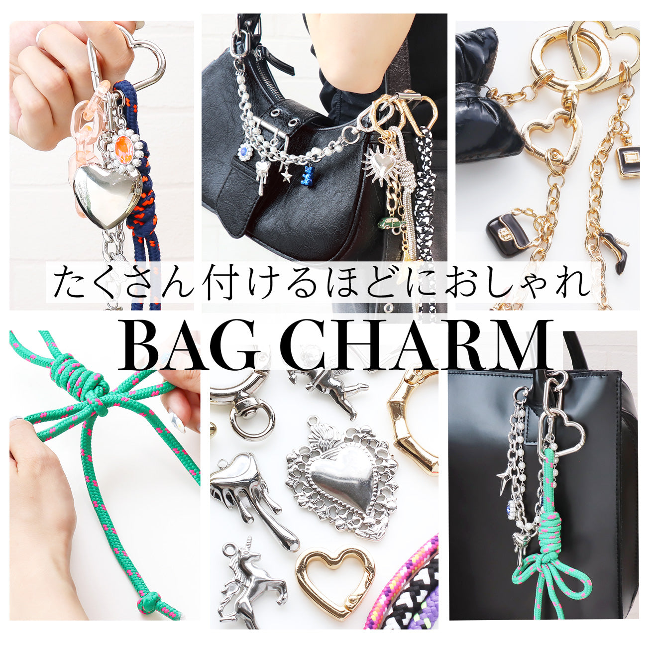 たくさん付けるほどにおしゃれ BAG CHARM
