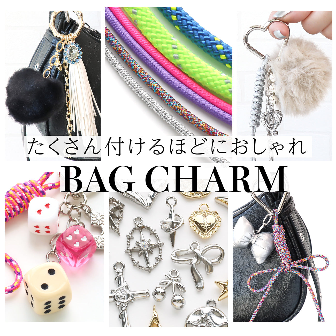 たくさん付けるほどにおしゃれ BAG CHARM