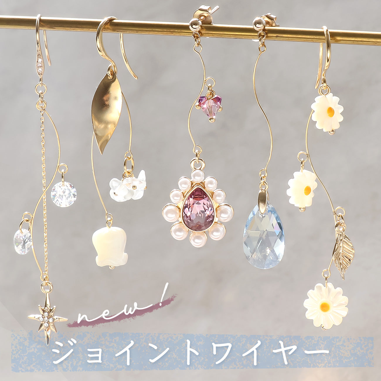 華奢なアクセサリーに。ジョイントワイヤーに新デザインが登場！