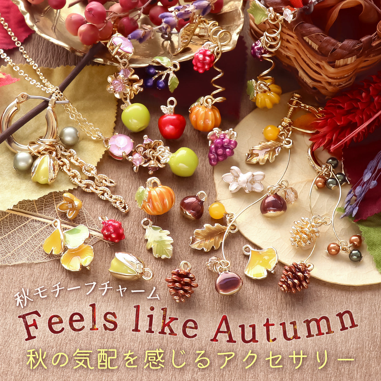 秋モチーフチャーム Feels like Autumn 〜秋の気配を感じるアクセサリー〜