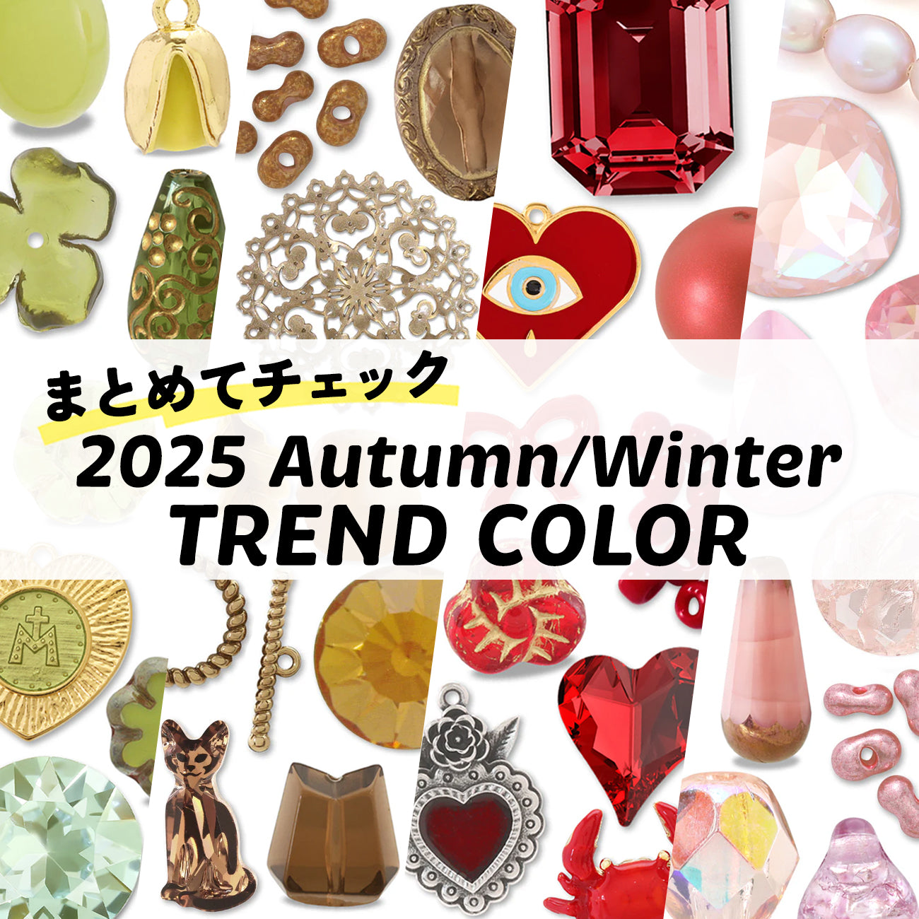 まとめてチェック！2025秋冬トレンドカラー
