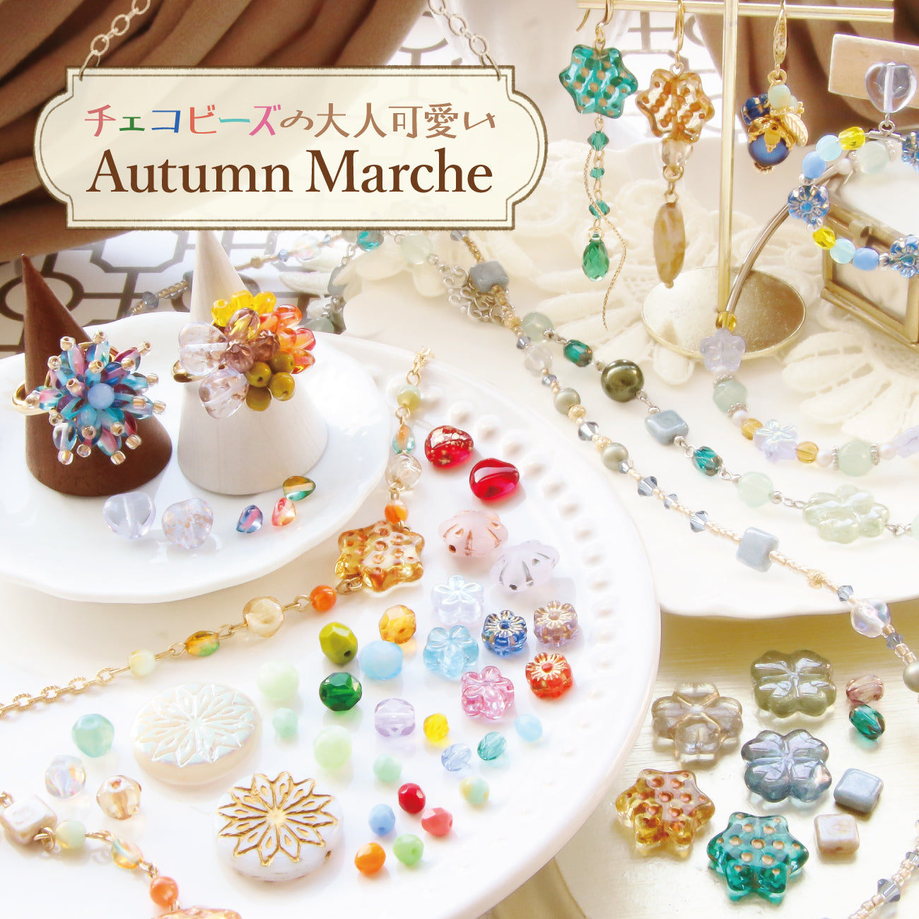 チェコビーズの大人可愛い Autumn marche