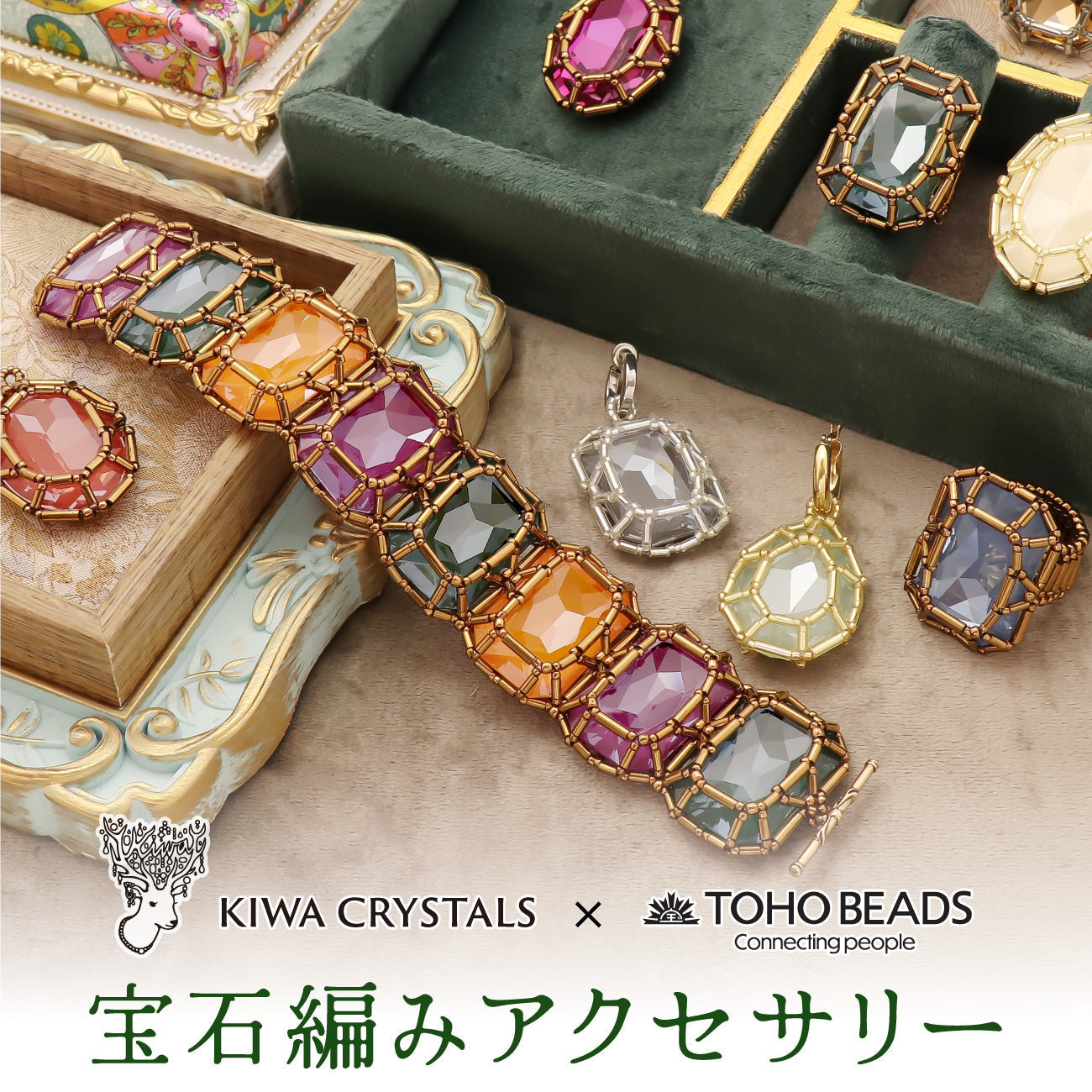 KIWA CRYSTALS × TOHO BEADS　宝石編みアクセサリー