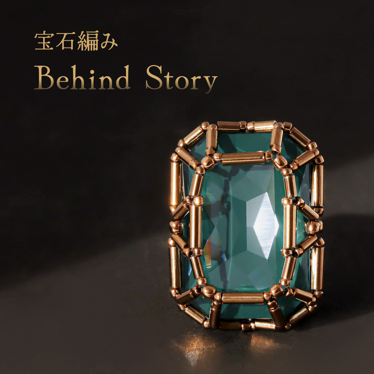 宝石編みBehind Story