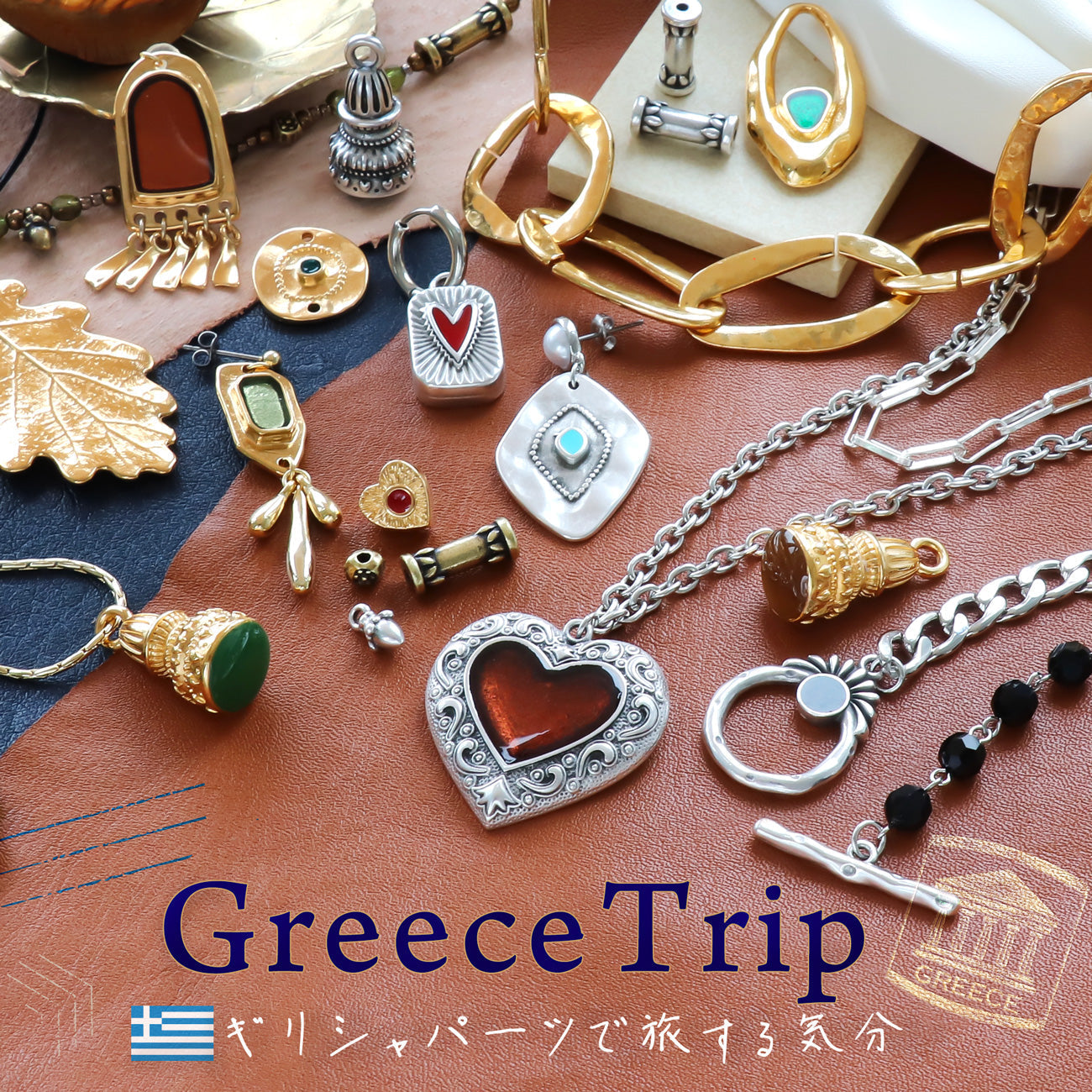 Greece Trip ギリシャパーツで旅する気分