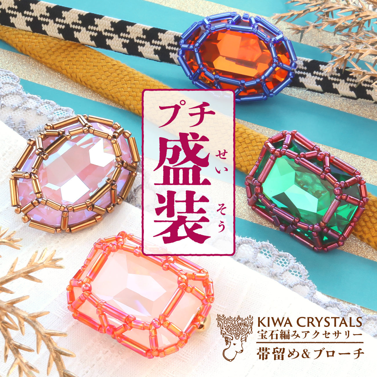 -プチ盛装- 宝石編みアクセサリー 帯留&ブローチ