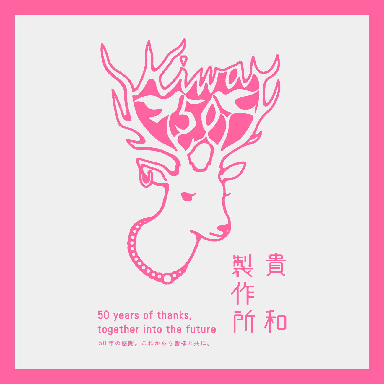 貴和製作所 創立50周年