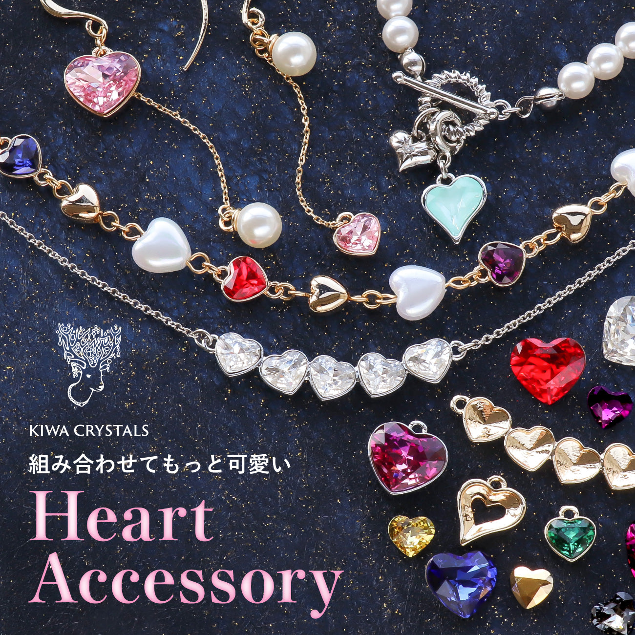 組み合わせてもっと可愛い Heart Accessory