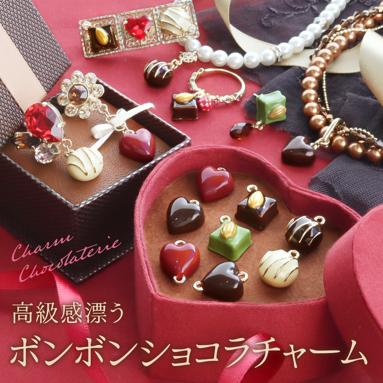 高級感漂う ボンボンショコラチャーム