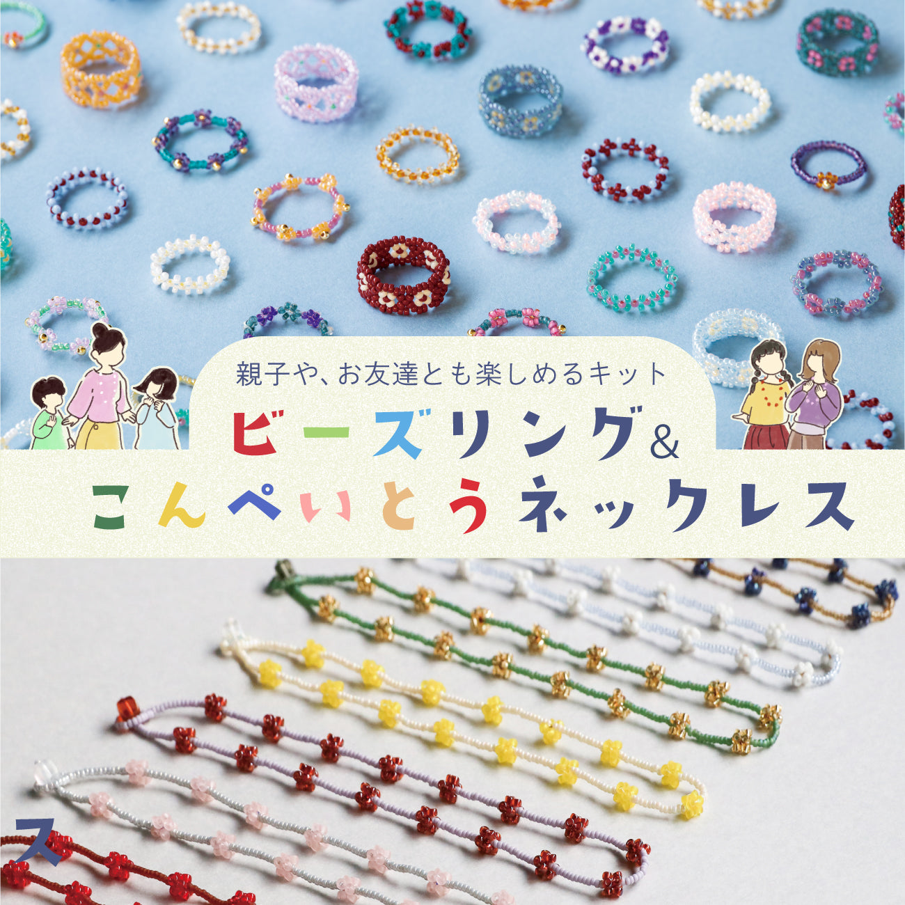 ビーズリング＆こんぺいとうネックレス